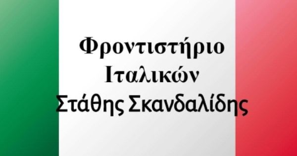 Κέντρο Ξένων Γλωσσών Σκανδαλίδης Στάθης Ρόδος