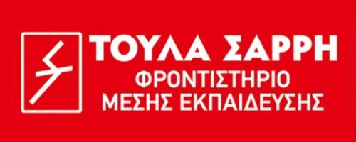 Φροντιστήριο Τούλα Σαρρή Κομοτηνή