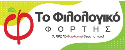 Φροντιστήριο Φιλολογικό Φόρτης Χαλκίδα