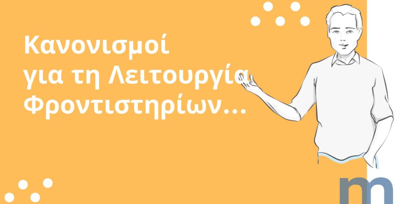 Κανονισμοί για τη Λειτουργία Φροντιστηρίων: Ωράρια, Αδειοδοτήσεις και Φορολογικές Υποχρεώσεις