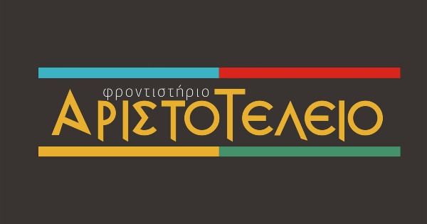 Φροντιστήρια Αριστοτέλειο Κατερίνη