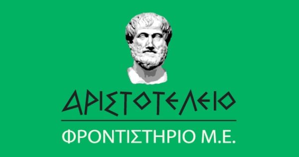 Φροντιστήρια Αριστοτέλειο Φλώρινα