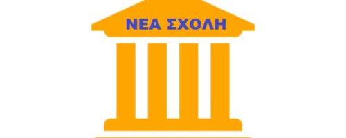 Φροντιστήριο Νέα Σχολή Τρίκαλα