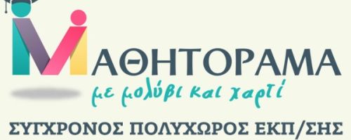 Φροντιστήριο Μαθητόραμα Χαλκίδα