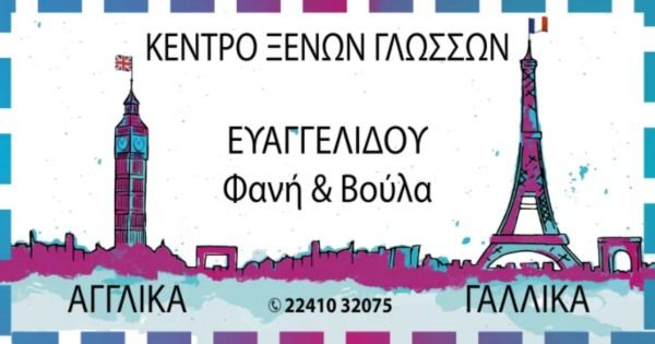 # Κέντρο Ξένων Γλωσσών Ευαγγελίδου (Ρόδος)