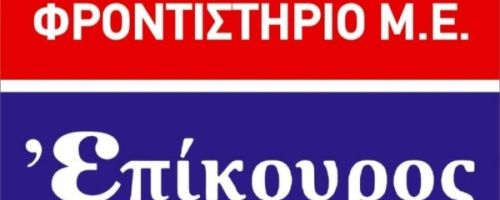 Φροντιστήριο Επίκουρος Πετρούπολη