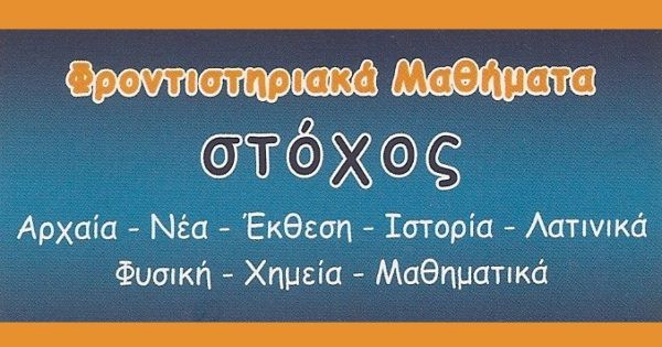 Φροντιστήριο Στόχος (Κέρκυρα)