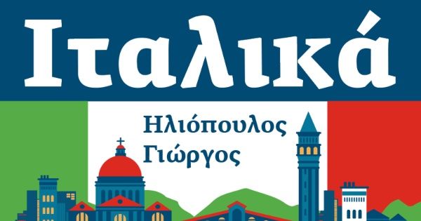 Κέντρο Ξένων Γλωσσών Ηλιόπουλος Γιώργος Ιταλικά Τρίπολη