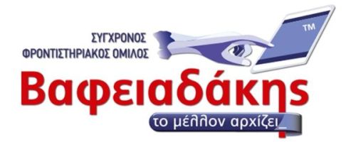 Φροντιστήρια Βαφειαδάκης Αιγάλεω