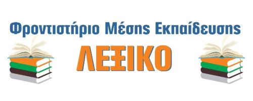 Φροντιστήριο Λεξικό Κορωπί