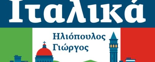 Κέντρο Ξένων Γλωσσών Ηλιόπουλος Γιώργος Ιταλικά Τρίπολη