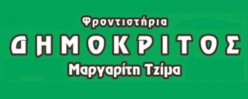 Φροντιστήριο Δημόκριτος Δράμα