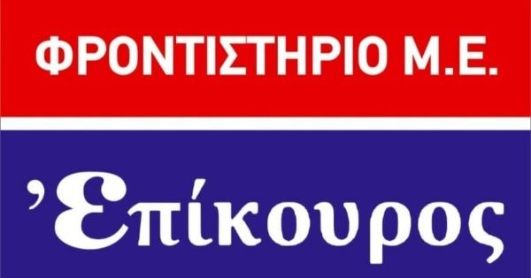 Φροντιστήριο Επίκουρος Πετρούπολη