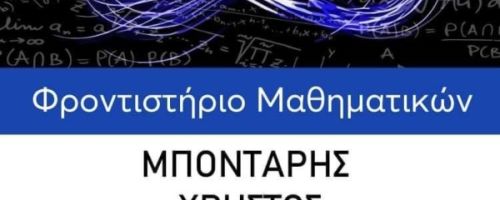 Φροντιστήρια Μπόνταρης Γιαννιτσά