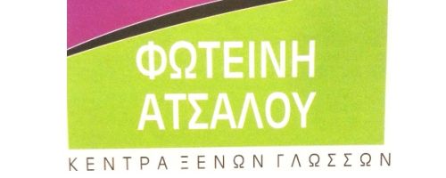 Κέντρο Ξένων Γλωσσών Άτσαλου Φωτεινή Σέρρες