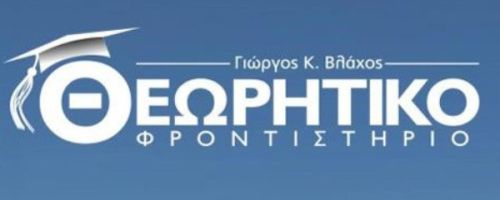 Φροντιστήρια Θεωρητικό Κατερίνη