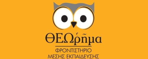 Φροντιστήριο Θεώρημα Κέρκυρα