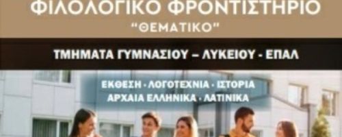 Φροντιστήριο Θεματικό Ηγουμενίτσα