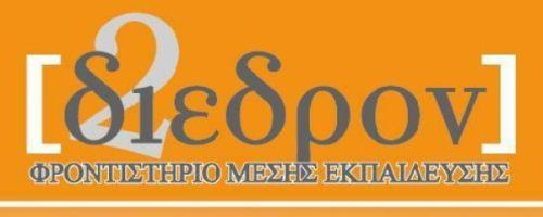 Φροντιστήρια Δίεδρον Μαρίνης Κόρινθος