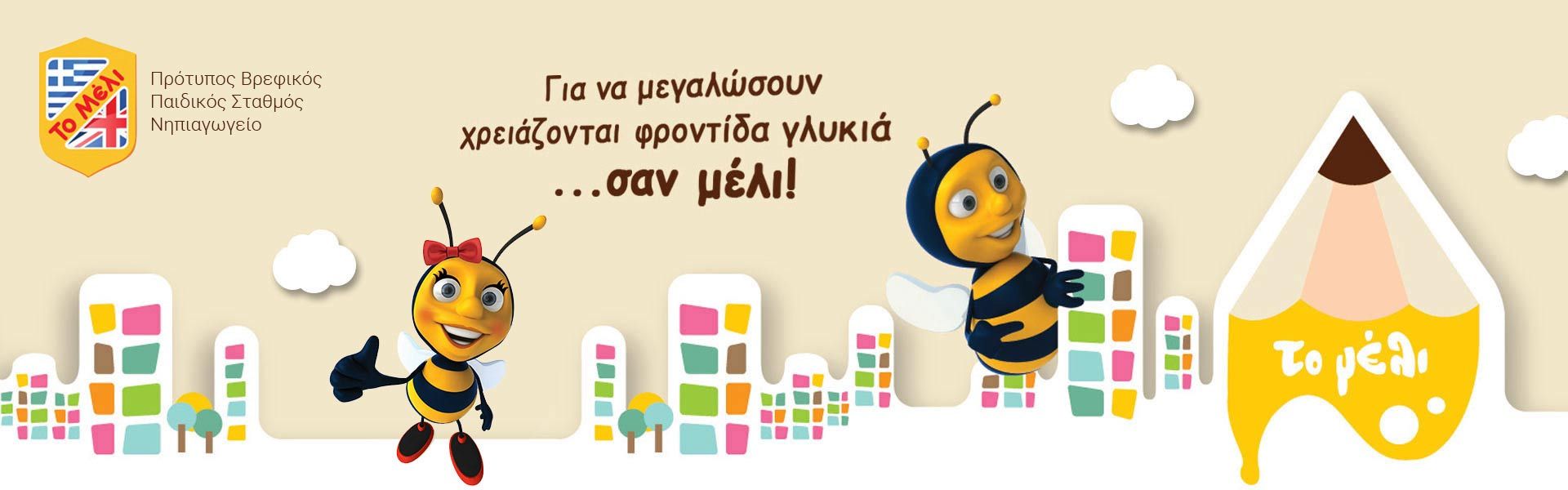 Παιδικός Σταθμός Το Μέλι (Κυψέλη)