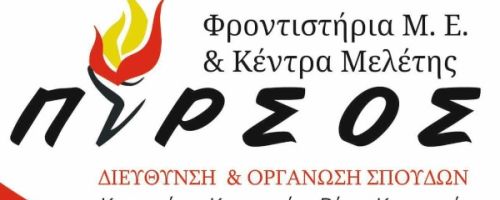 Φροντιστήριο Πυρσός Τρίκαλα