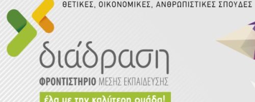 Φροντιστήρια Διάδραση Νίκαια