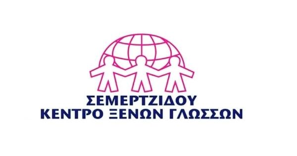 Κέντρο Ξένων Γλωσσών Σεμερτζίδου Μιχαλίτσα Σέρρες