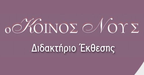 Φροντιστήριο Κοινός Νους Ιωάννινα