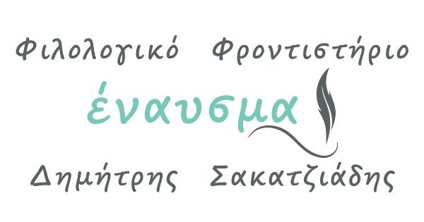 Φροντιστήριο Έναυσμα Δράμα