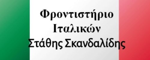 Κέντρο Ξένων Γλωσσών Σκανδαλίδης Στάθης Ρόδος