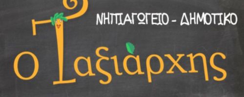 Παιδικός Σταθμός Εκπαιδευτήρια Ταξιάρχης