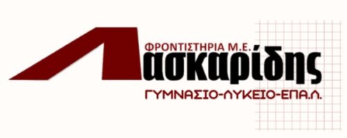 Φροντιστήρια Λασκαρίδης Νεάπολη