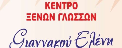 Κέντρο Ξένων Γλωσσών Γιαννακού Ελένη Ρόδος