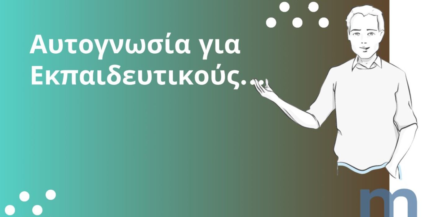 Αυτογνωσία για Εκπαιδευτικούς: Αναγνωρίστε τις Δυνάμεις και τις Αδυναμίες Σας