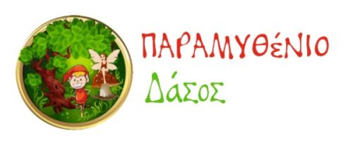 Παιδικός Σταθμός Παραμυθένιο Δάσος