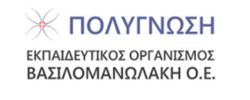 Κέντρο Ξένων Γλωσσών Πολυγνωση Βασιλομανωλάκη Χανιά