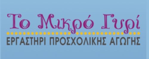 Παιδικός Σταθμός Το Μικρό Γυρί