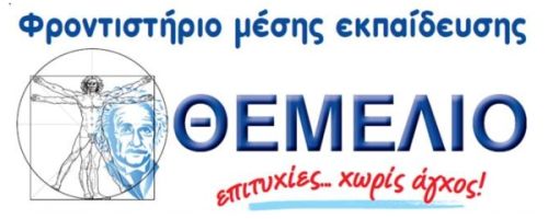 Φροντιστήρια Θεμέλιο Γιαννιτσά