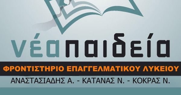 Φροντιστήριο Νέα Παιδεία (Κατερίνη)