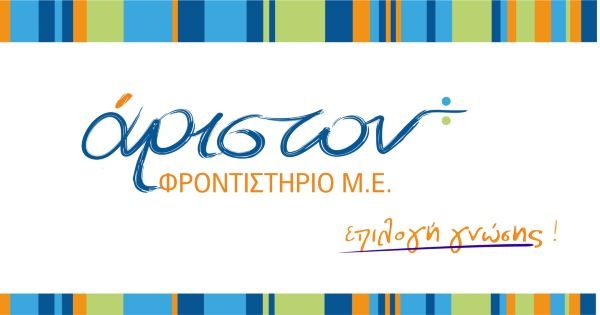 Φροντιστήριο Άριστον (Ταμβάκης, Πολίτης - Καβάλα)