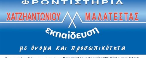 Φροντιστήρια Εκπαίδευση Ρόδος