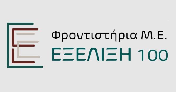 Φροντιστήρια Εξέλιξη 100 Αρφαρά