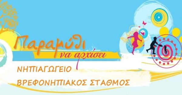 Παιδικός Σταθμός Παραμύθι να αρχίσει