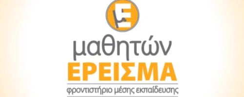 Φροντιστήρια Μαθητών Έρεισμα Πάτρα