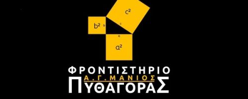 Φροντιστήρια Πυθαγόρας Άνω Πατήσια