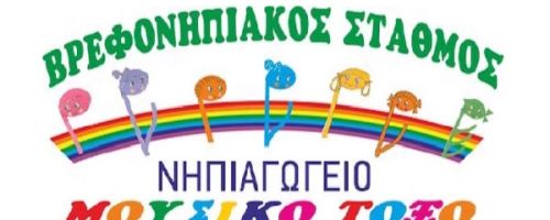 Παιδικός Σταθμός Μουσικό τόξο