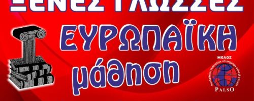 Κέντρο Ξένων Γλωσσών Ευρωπαϊκή Μάθηση Κιοζουκιουτζουκιάν Σοφία Λάρισα