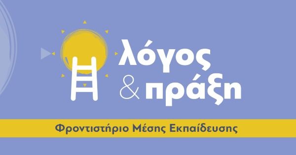 Φροντιστήριο Λόγος και Πράξη (Πυλαία)