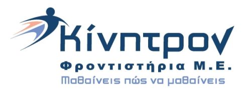 Φροντιστήρια Κίνητρον Βάρη