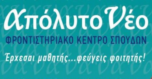 Φροντιστήρια Απόλυτο Νέο Κάτω Πετράλωνα